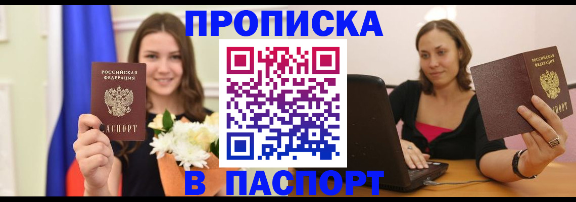 прописка для работы в Щёлкино